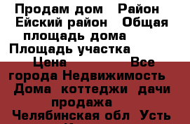 Продам дом › Район ­ Ейский район › Общая площадь дома ­ 39 › Площадь участка ­ 2 600 › Цена ­ 500 000 - Все города Недвижимость » Дома, коттеджи, дачи продажа   . Челябинская обл.,Усть-Катав г.